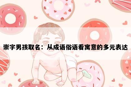 崇字男孩取名：从成语俗语看寓意的多元表达