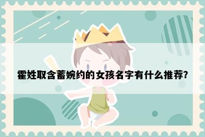 霍姓取含蓄婉约的女孩名字有什么推荐？