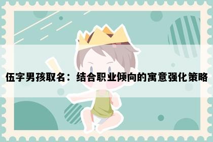 伍字男孩取名：结合职业倾向的寓意强化策略