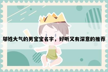 邬姓大气的男宝宝名字，好听又有深意的推荐
