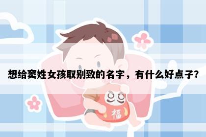 想给窦姓女孩取别致的名字，有什么好点子？