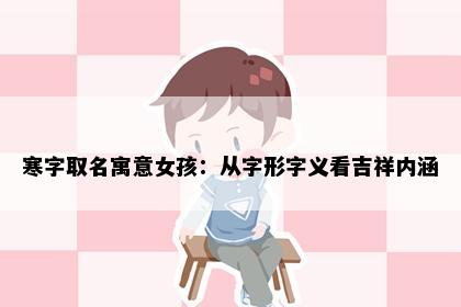 寒字取名寓意女孩：从字形字义看吉祥内涵
