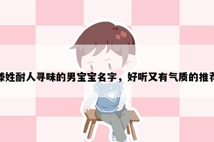 滕姓耐人寻味的男宝宝名字，好听又有气质的推荐