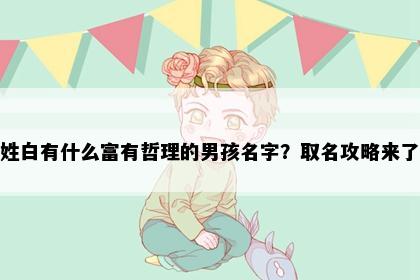 姓白有什么富有哲理的男孩名字？取名攻略来了