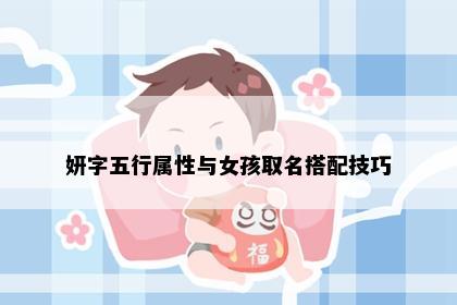 妍字五行属性与女孩取名搭配技巧