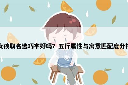 女孩取名选巧字好吗？五行属性与寓意匹配度分析