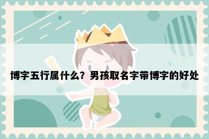 博字五行属什么？男孩取名字带博字的好处