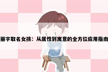 丽字取名女孩：从属性到寓意的全方位应用指南