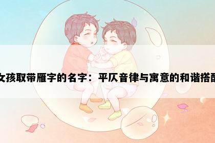女孩取带雁字的名字：平仄音律与寓意的和谐搭配