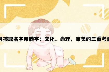男孩取名字带腾字：文化、命理、审美的三重考量