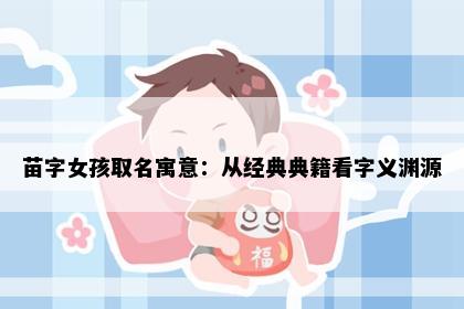 苗字女孩取名寓意：从经典典籍看字义渊源