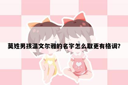 莫姓男孩温文尔雅的名字怎么取更有格调？
