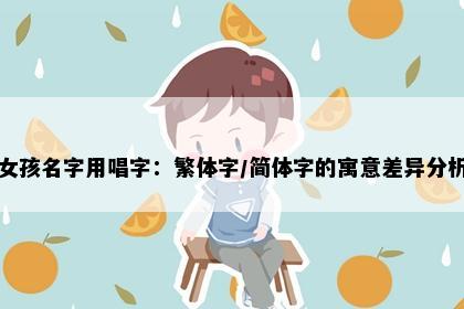 女孩名字用唱字：繁体字/简体字的寓意差异分析