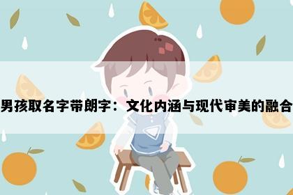 男孩取名字带朗字：文化内涵与现代审美的融合