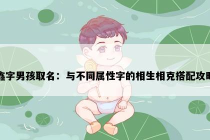 鑫字男孩取名：与不同属性字的相生相克搭配攻略
