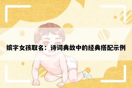 嫔字女孩取名：诗词典故中的经典搭配示例