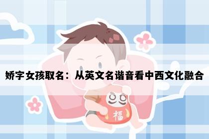 娇字女孩取名：从英文名谐音看中西文化融合