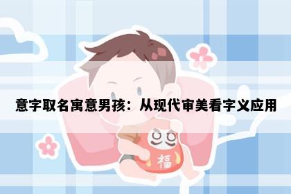 意字取名寓意男孩：从现代审美看字义应用