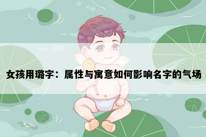 女孩用璐字：属性与寓意如何影响名字的气场
