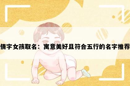 倩字女孩取名：寓意美好且符合五行的名字推荐