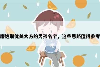 廉姓取优美大方的男孩名字，这些思路值得参考