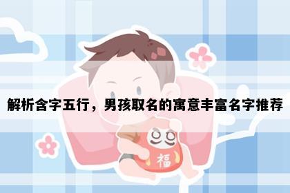 解析含字五行，男孩取名的寓意丰富名字推荐