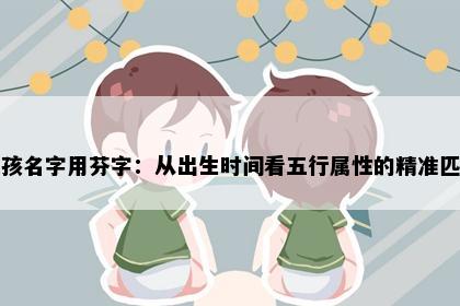女孩名字用芬字：从出生时间看五行属性的精准匹配
