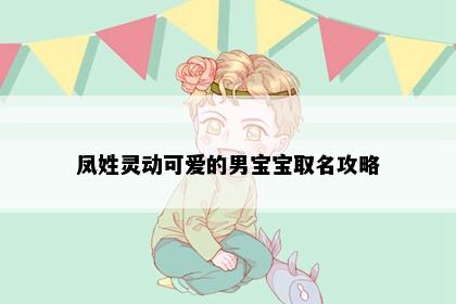 凤姓灵动可爱的男宝宝取名攻略