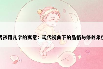 男孩用凡字的寓意：现代视角下的品格与修养象征