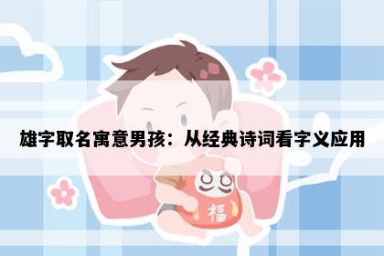 雄字取名寓意男孩：从经典诗词看字义应用