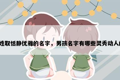 苗姓取恬静优雅的名字，男孩名字有哪些灵秀动人的？