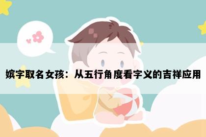 嫔字取名女孩：从五行角度看字义的吉祥应用
