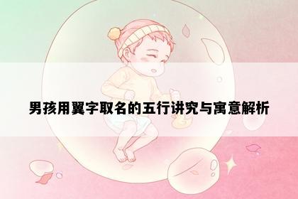 男孩用翼字取名的五行讲究与寓意解析