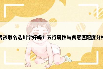 男孩取名选川字好吗？五行属性与寓意匹配度分析