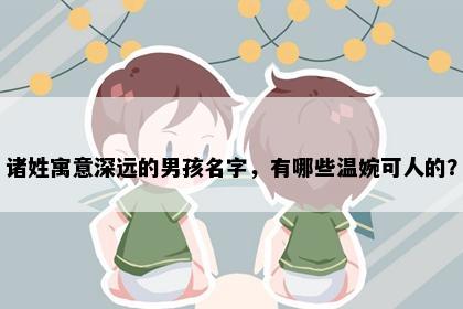 诸姓寓意深远的男孩名字，有哪些温婉可人的？
