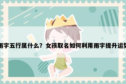 雨字五行属什么？女孩取名如何利用雨字提升运势