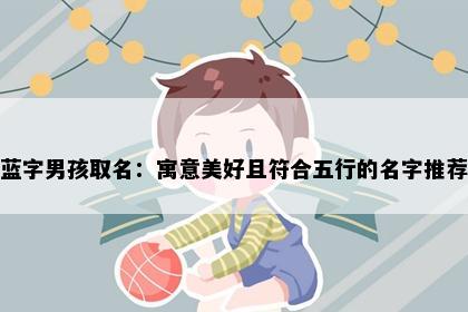 蓝字男孩取名：寓意美好且符合五行的名字推荐
