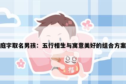 庭字取名男孩：五行相生与寓意美好的组合方案