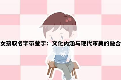 女孩取名字带莹字：文化内涵与现代审美的融合