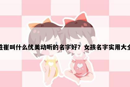 姓崔叫什么优美动听的名字好？女孩名字实用大全