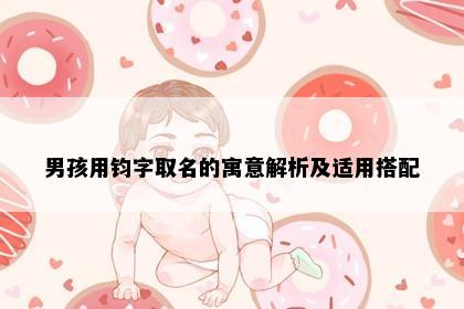 男孩用钧字取名的寓意解析及适用搭配