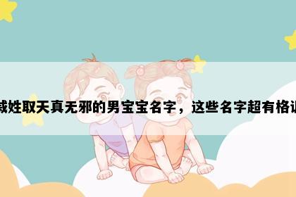 戚姓取天真无邪的男宝宝名字，这些名字超有格调