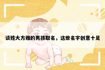 谈姓大方雅的男孩取名，这些名字创意十足