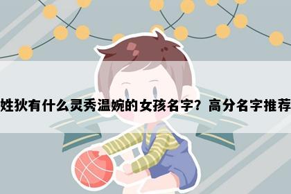 姓狄有什么灵秀温婉的女孩名字？高分名字推荐