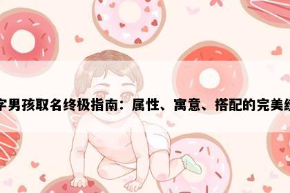 永字男孩取名终极指南：属性、寓意、搭配的完美统一