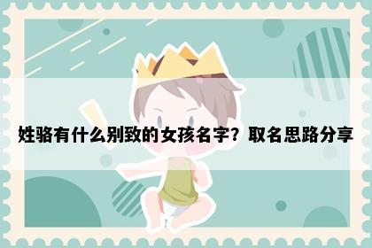 姓骆有什么别致的女孩名字？取名思路分享