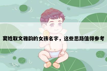 窦姓取文雅韵的女孩名字，这些思路值得参考