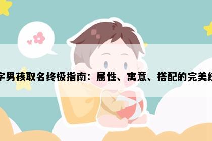 淇字男孩取名终极指南：属性、寓意、搭配的完美统一