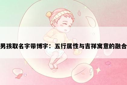 男孩取名字带博字：五行属性与吉祥寓意的融合