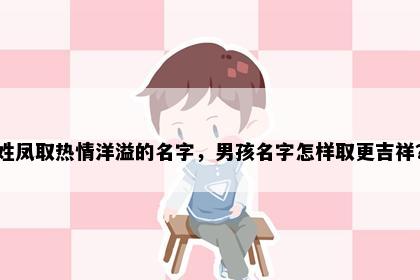姓凤取热情洋溢的名字，男孩名字怎样取更吉祥？